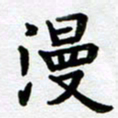 刘顶峰漫书法图片