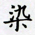 刘顶峰染书法图片