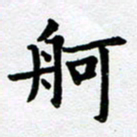 刘顶峰舸书法图片