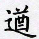 刘顶峰遒书法图片