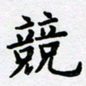 刘顶峰竞书法图片