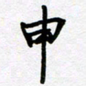 刘顶峰申书法图片