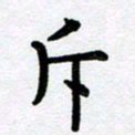 刘顶峰斥书法图片
