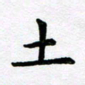刘顶峰土书法图片