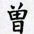 刘顶峰曾书法图片