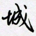 刘顶峰城书法图片