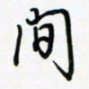 荆霄鹏间书法图片