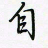 荆霄鹏自书法图片