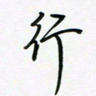 荆霄鹏行书法图片