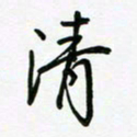 荆霄鹏清书法图片