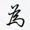 荆霄鹏为书法图片