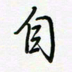 荆霄鹏自书法图片