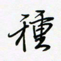 荆霄鹏种书法图片