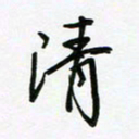 荆霄鹏清书法图片