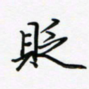 荆霄鹏贬书法图片