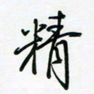 荆霄鹏精书法图片