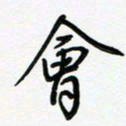 荆霄鹏会书法图片