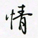 荆霄鹏情书法图片