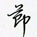 荆霄鹏节书法图片