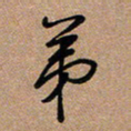 荆霄鹏弟书法图片