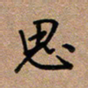 荆霄鹏思书法图片