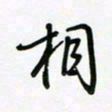荆霄鹏相书法图片