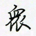 荆霄鹏众书法图片