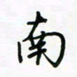 荆霄鹏南书法图片