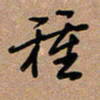 荆霄鹏种书法图片