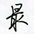 荆霄鹏最书法图片