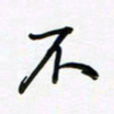 荆霄鹏不书法图片