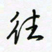 荆霄鹏往书法图片