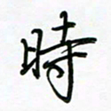 荆霄鹏时书法图片