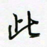 荆霄鹏此书法图片