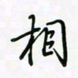 荆霄鹏相书法图片