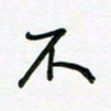 荆霄鹏不书法图片