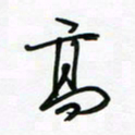荆霄鹏高书法图片