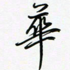 荆霄鹏华书法图片