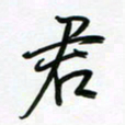 荆霄鹏君书法图片
