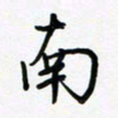 荆霄鹏南书法图片