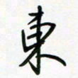 荆霄鹏东书法图片