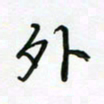 荆霄鹏外书法图片
