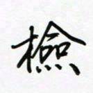 荆霄鹏检书法图片