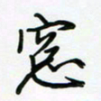 荆霄鹏窗书法图片