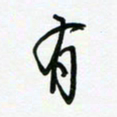 荆霄鹏有书法图片