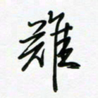 荆霄鹏难书法图片