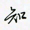荆霄鹏知书法图片