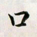 余冰倩口书法图片