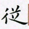 余冰倩从书法图片