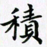 余冰倩积书法图片